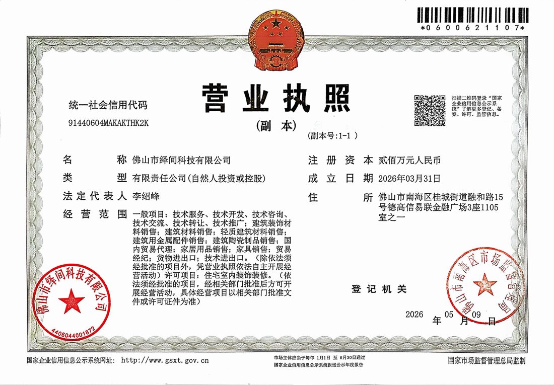 Business licence of 佛山市绎间科技有限公司 (Foshan Yijian Technology Co., Ltd.), Unified Social Credit Code 91440604MAKAKTHK2K